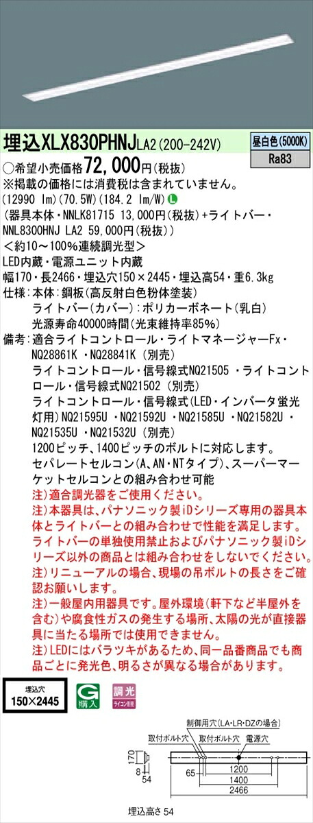 【法人様限定】パナソニック IDシリーズ XLX830PHNJLA2 埋込 下面開放型 W150 110形2灯相当 13400 lm 調光 昼白色【送料無料】