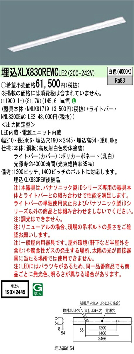 【法人様限定】パナソニック IDシリーズ XLX830REWCLE2 埋込 下面開放型 W190 110形2灯相当 13400 lm 非調光 白色【送料無料】