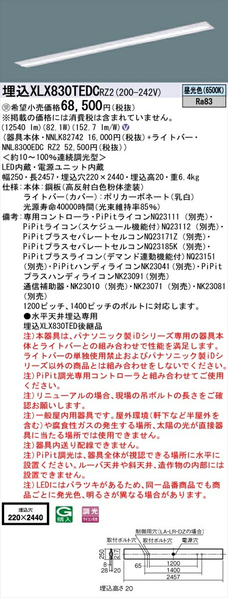 【法人様制限事項】パナソニック IDつづき物 XLX830TEDCRZ2 埋込 下側開放的型 W220 C通信路くぐり抜ける型 110形2灯好いかげんに 13400 ルーメン PiPit調光 昼光色【受注生み出すこと品】【貨物輸送無料】