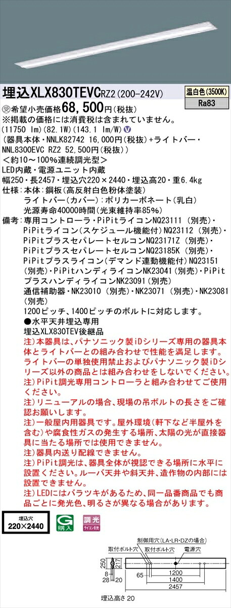 【法人様制限事項】パナソニック IDつづき物 XLX830TEVCRZ2 埋込 下側開放的型 W220 C通信路くぐり抜ける型 110形2灯好いかげんに 13400 ルーメン PiPit調光 温白いこと【受注生み出すこと品】【貨物輸送無料】
