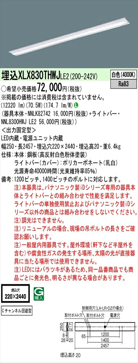 【法人様限定】パナソニック IDシリーズ XLX830THWJLE2 埋込 下面開放型 W220 Cチャンネル回避型 110形2灯相当 13400 lm 非調光 白色【送料無料】
