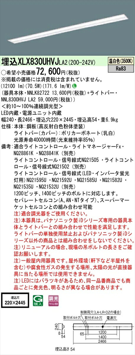 【法人様限定】パナソニック IDシリーズ XLX830UHVJLA2 埋込 下面開放型 W220 110形2灯相当 13400 lm 調光 温白色【送料無料】