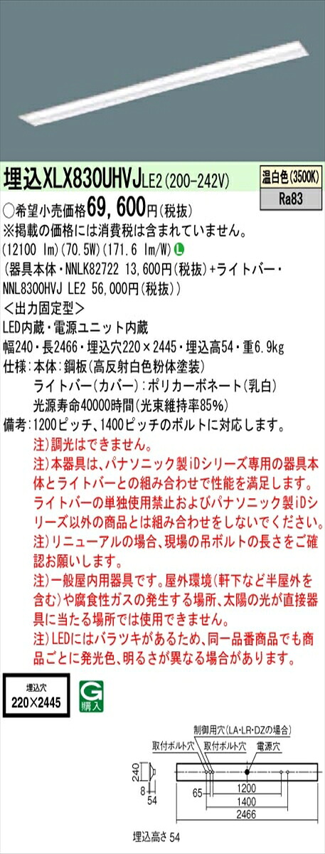 【法人様限定】パナソニック IDシリーズ XLX830UHVJLE2 埋込 下面開放型 W220 110形2灯相当 13400 lm 非調光 温白色【送料無料】 17,922円
