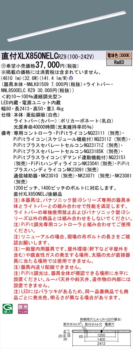 Nnlk Nnl8500elc Rz9 法人様限定 パナソニック Idシリーズ Xlx850nelcrz9 直付 Iスタイル 110形1灯相当 5000 Lm Pipit調光 電球色 受注生産品 送料無料