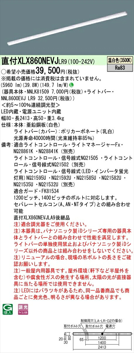 【法人様押さえる】パナソニック ID続きもの XLX860NEVJLR9 直付 i表現スタイル 110形1灯好いかげんに  6400 ルーメン 調光 温白いこと【貨物輸送無料】