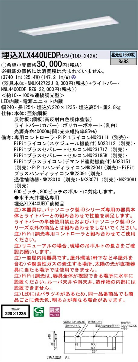 【法人様限定】パナソニック IDシリーズ XLX440UEDPRZ9 埋込型 下面開放型 W220 40形2灯相当 4000 lm PiPit調光 昼光色【送料無料】 11,982円
