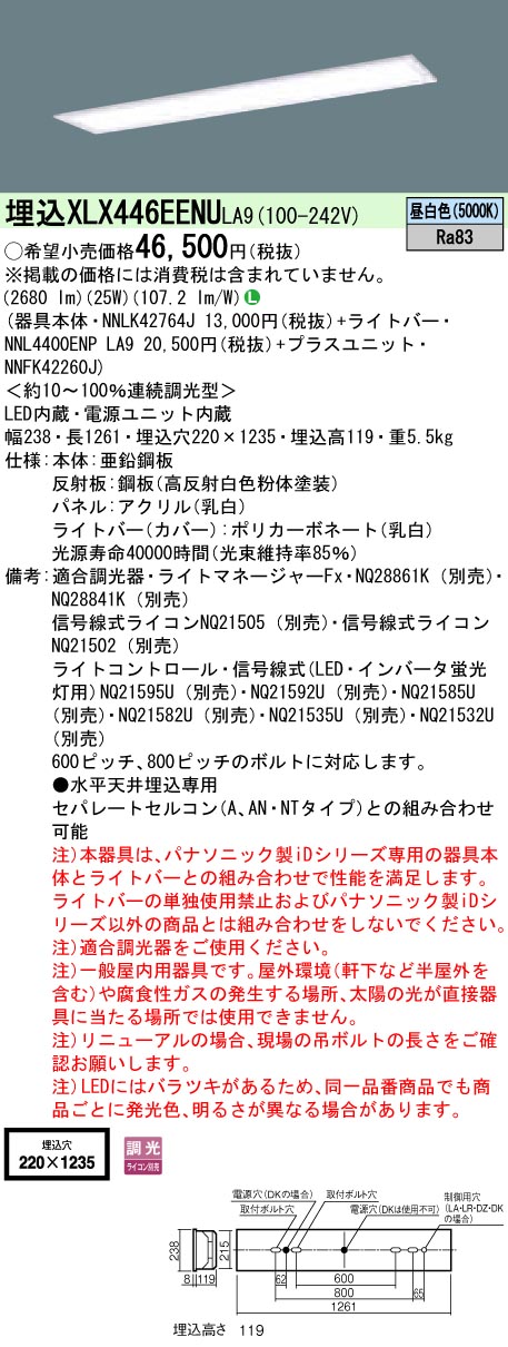 【法人様押さえる】パナソニック iD続きもの XLX446EENULA9 押し並べて型LED軍事基地ともし火 埋込型 40形 フリーコンフォート 調光 4000 ルーメン 乳白ダイアログボックス【NNLK42764J + NNL4400ENP 天使の都市9 + NNFK42260J】