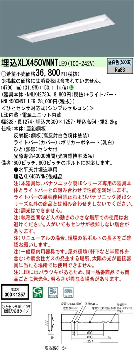 【法人様限定】パナソニック IDシリーズ XLX450VNNTLE9 埋込型 下面開放型 W300 Hf32形2灯相当 5200 lm 非調光 昼白色 ひとセンサ付【送料無料】