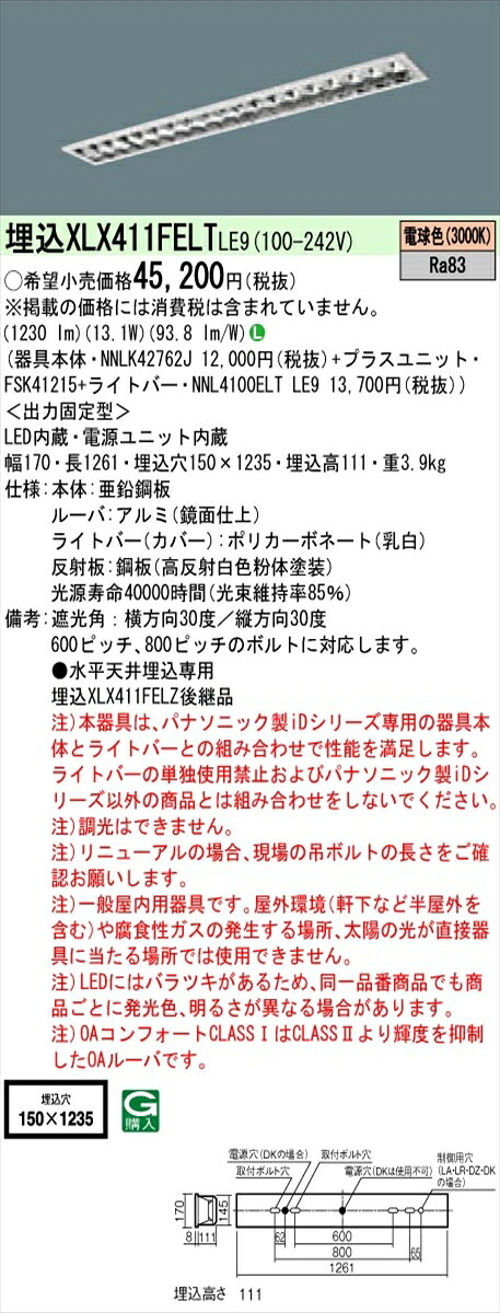 【法人様押さえる】パナソニック ID続きもの XLX411FELTLE9 埋込型 フリーコンフォート W150 40形1灯好いかげんに 2000 ルーメン 非調光 白熱電球色 アルミルーバ【貨物輸送無料】