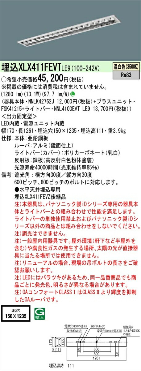 【法人様押さえる】パナソニック ID続きもの XLX411FEVTLE9 埋込型 フリーコンフォート W150 40形1灯好いかげんに 2000 ルーメン 非調光 温白いこと アルミルーバ【貨物輸送無料】