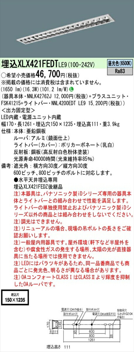 【法人様押さえる】パナソニック ID続きもの XLX421FEDTLE9 埋込型 フリーコンフォート W150 Hf32形1灯好いかげんに 2500 ルーメン 非調光 昼光色 アルミルーバ【貨物輸送無料】