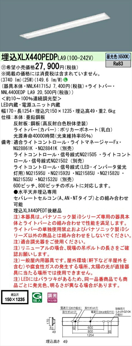【法人様限定】パナソニック IDシリーズ XLX440PEDPLA9 埋込型 下面開放型 W150 40形2灯相当 4000 lm 調光 昼光色