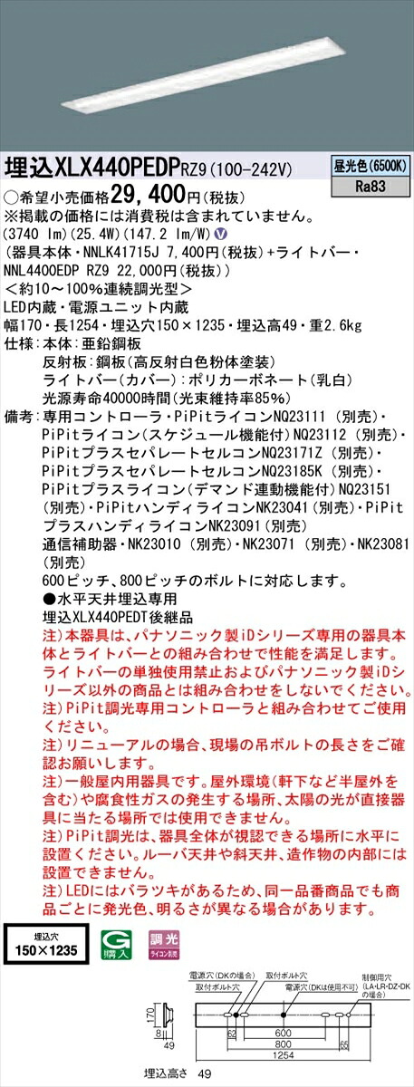 【法人様限定】パナソニック IDシリーズ XLX440PEDPRZ9 埋込型 下面開放型 W150 40形2灯相当 4000 lm PiPit調光 昼光色