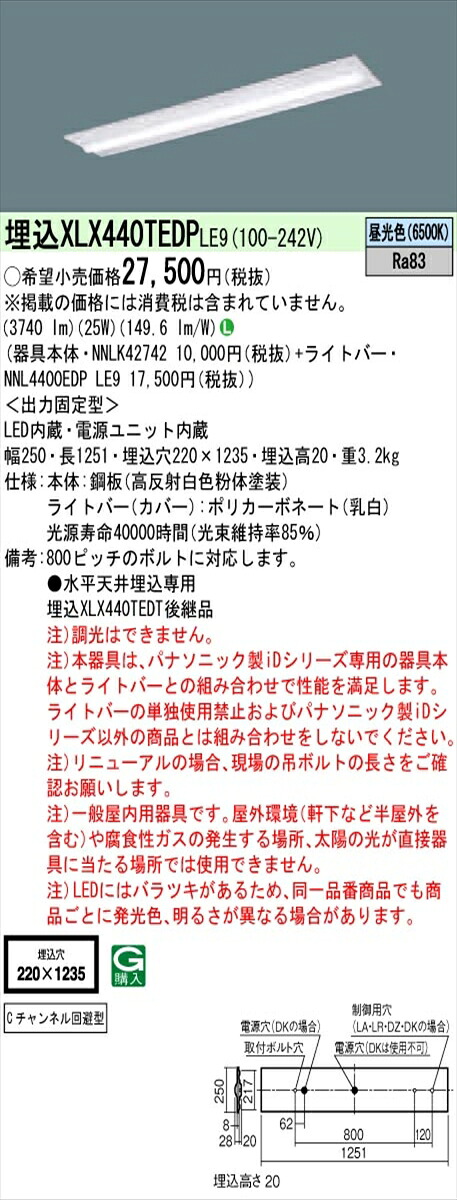 【法人様限定】パナソニック IDシリーズ XLX440TEDPLE9 埋込型 下面開放型 W220 Cチャンネル回避型 40形2灯相当 4000 lm 非調光 昼光色【送料無料】