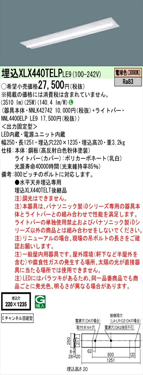 【法人様限定】パナソニック IDシリーズ XLX440TELPLE9 埋込型 下面開放型 W220 Cチャンネル回避型 40形2灯相当 4000 lm 非調光 電球色【送料無料】 9,708円
