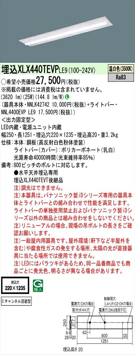 【法人様限定】パナソニック IDシリーズ XLX440TEVPLE9 埋込型 下面開放型 W220 Cチャンネル回避型 40形2灯相当 4000 lm 非調光 温白色【送料無料】 9,708円