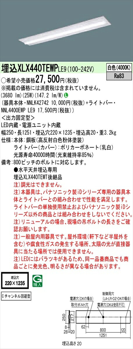 【法人様限定】パナソニック IDシリーズ XLX440TEWPLE9 埋込型 下面開放型 W220 Cチャンネル回避型 40形2灯相当 4000 lm 非調光 白色【送料無料】 9,708円