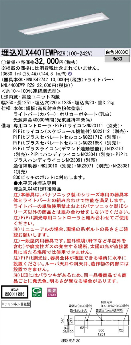 【法人様押さえる】パナソニック ID続きもの XLX440TEWPRZ9 埋込型 底面開放的型 W220 C通信路くぐり抜ける型 40形2灯好いかげんに 4000 ルーメン PiPit調光 白いこと【貨物輸送無料】