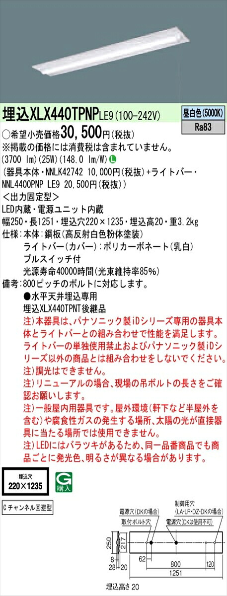 【法人様限定】パナソニック IDシリーズ XLX440TPNPLE9 埋込型 下面開放型 W220 Cチャンネル回避型 40形2灯相当 4000 lm 非調光 昼白色 プルスイッチ付【送料無料】
