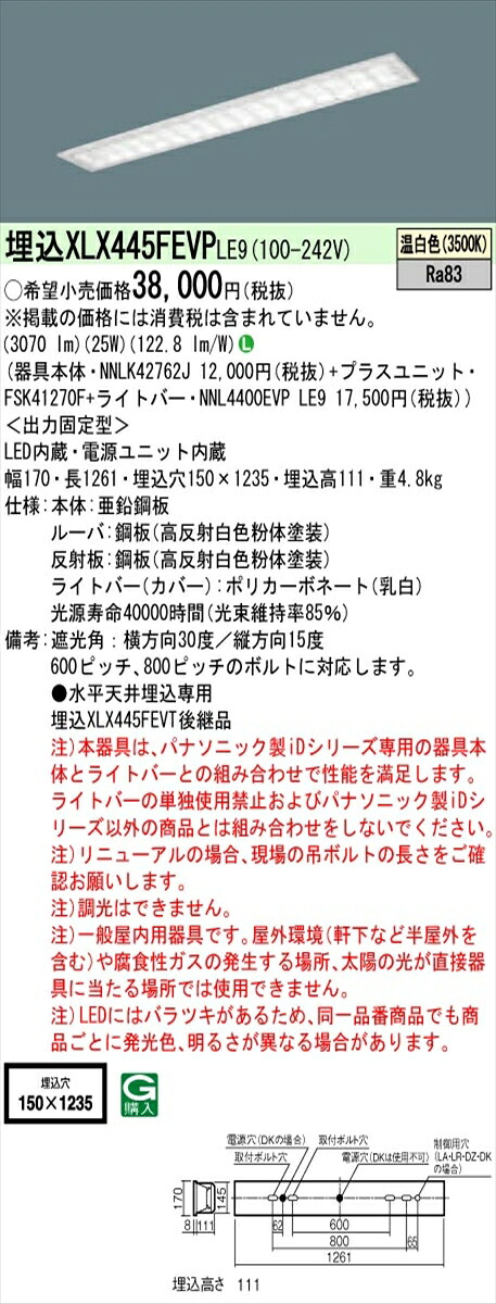【法人様限定】パナソニック IDシリーズ XLX445FEVPLE9 埋込型 W150 40形2灯相当 4000 lm 非調光 温白色 マルチコンフォート【送料無料】