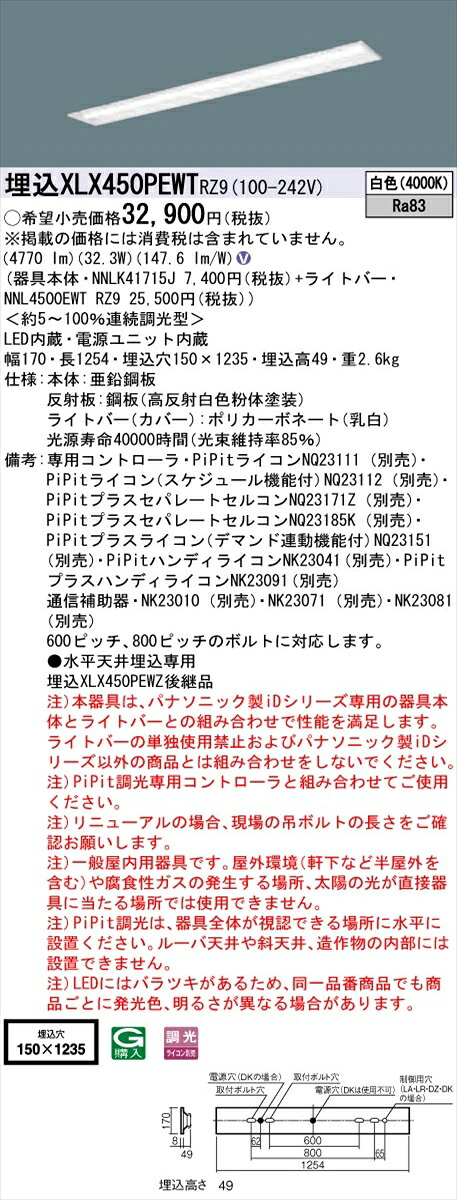 【法人様押さえる】パナソニック ID続きもの XLX450PEWTRZ9 埋込型 底面開放的型 W150 Hf32形2灯好いかげんに 5200 ルーメン PiPit調光 白いこと