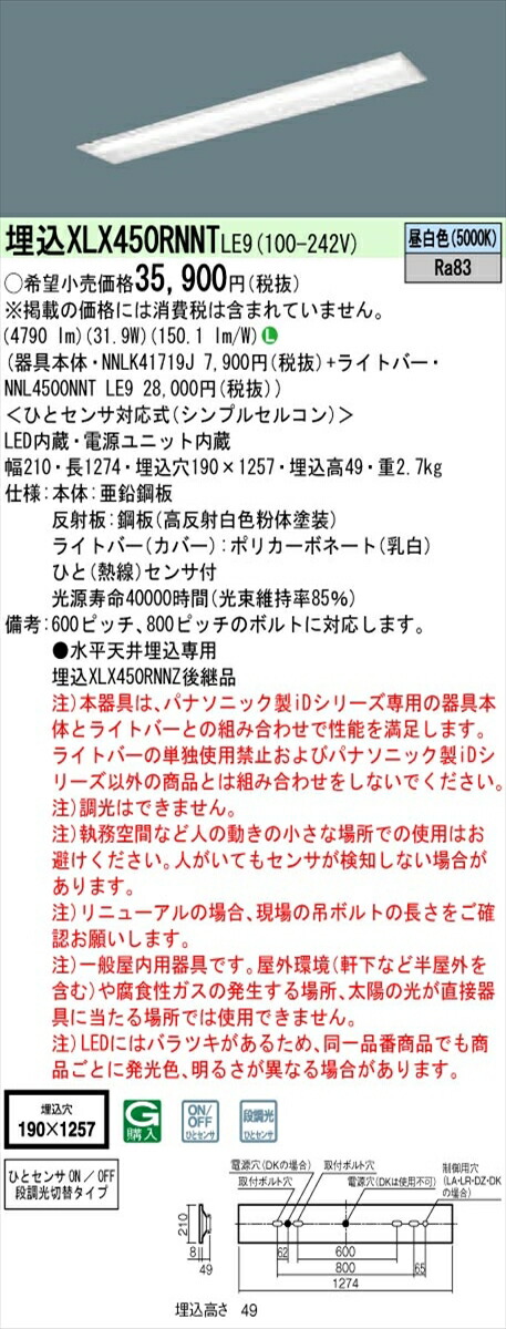 【法人様限定】パナソニック IDシリーズ XLX450RNNTLE9 埋込型 下面開放型 W190 Hf32形2灯相当 5200 lm 非調光 昼白色 ひとセンサ付