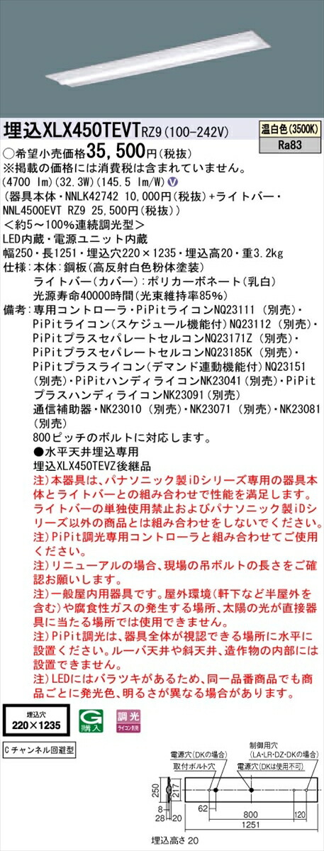 【法人様限定】パナソニック IDシリーズ XLX450TEVTRZ9 埋込型 下面開放型 W220 Cチャンネル回避型 Hf32形2灯相当 5200 lm PiPit調光 温白色【送料無料】