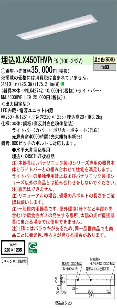 【法人様限定】パナソニック IDシリーズ XLX450THVPLE9 埋込型 下面開放型 W220 Cチャンネル回避型 Hf32形2灯相当 5200 lm 非調光 温白色【送料無料】