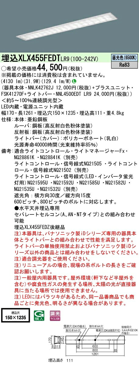 【法人様限定】パナソニック IDシリーズ XLX455FEDTLR9 埋込型 W150 Hf32形2灯相当 5200 lm 調光 昼光色 マルチコンフォート【送料無料】