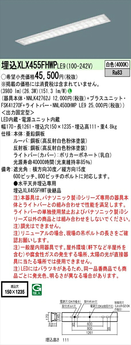 【法人様限定】パナソニック IDシリーズ XLX455FHWPLE9 埋込型 W150 Hf32形2灯相当 5200 lm 非調光 白色 マルチコンフォート【送料無料】