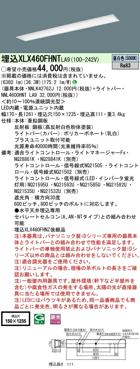 【法人様限定】パナソニック IDシリーズ XLX460FHNTLA9 埋込型 フリーコンフォート W150 Hf32形2灯相当 6900 lm 調光 昼白色【送料無料】
