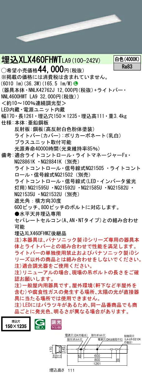 【法人様限定】パナソニック IDシリーズ XLX460FHWTLA9 埋込型 フリーコンフォート W150 Hf32形2灯相当 6900 lm 調光 白色【送料無料】