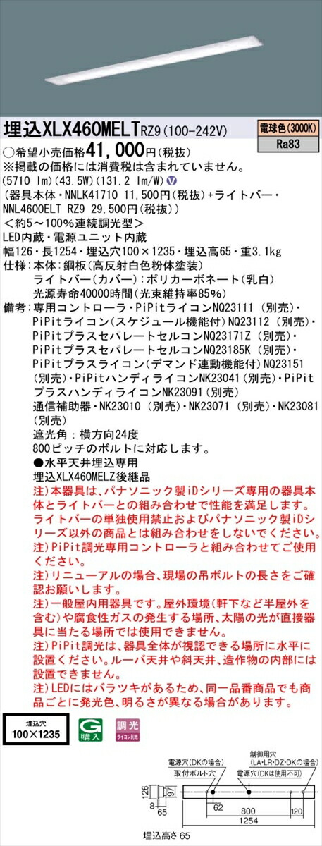 【法人様限定】パナソニック IDシリーズ XLX460MELTRZ9 埋込型 下面開放型 W100 Hf32形2灯相当 6900 lm PiPit調光 電球色