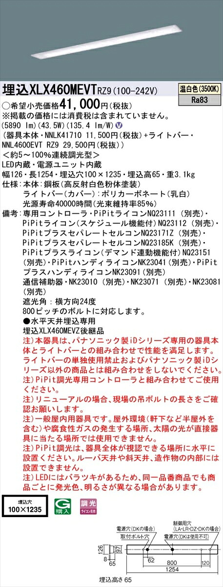 【法人様限定】パナソニック IDシリーズ XLX460MEVTRZ9 埋込型 下面開放型 W100 Hf32形2灯相当 6900 lm PiPit調光 温白色