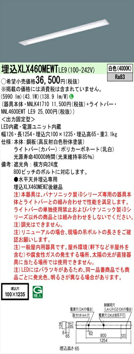 【法人様限定】パナソニック IDシリーズ XLX460MEWTLE9 埋込型 下面開放型 W100 Hf32形2灯相当 6900 lm 非調光 白色