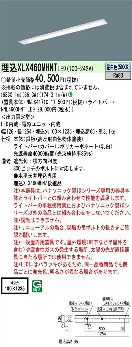 【法人様限定】パナソニック IDシリーズ XLX460MHNTLE9 埋込型 下面開放型 W100 Hf32形2灯相当 6900 lm 非調光 昼白色