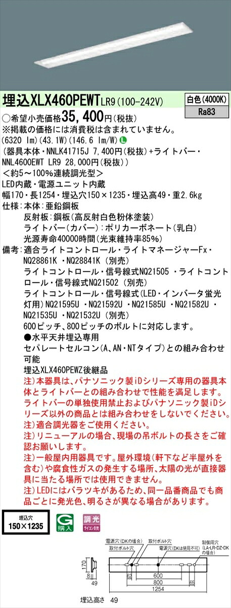 【法人様限定】パナソニック IDシリーズ XLX460PEWTLR9 埋込型 下面開放型 W150 Hf32形2灯相当 6900 lm 調光 白色