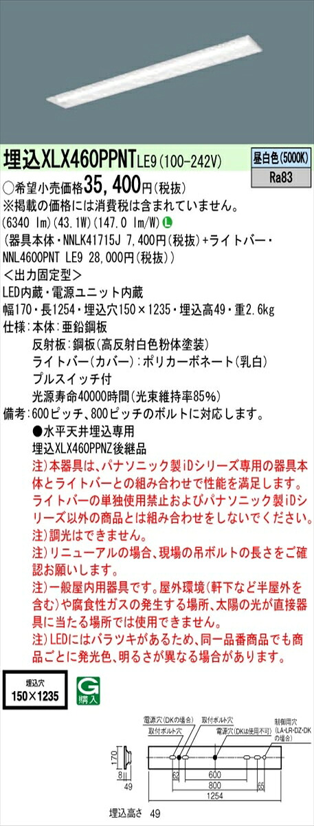 【法人様限定】パナソニック IDシリーズ XLX460PPNTLE9 埋込型 下面開放型 W150 Hf32形2灯相当 6900 lm 非調光 昼白色 プルスイッチ付