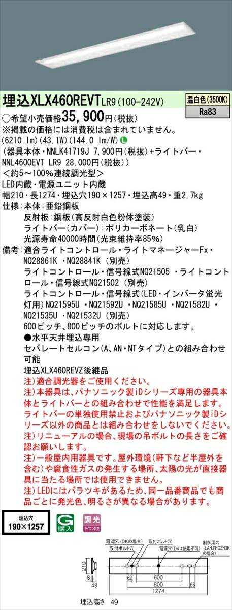 【法人様限定】パナソニック IDシリーズ XLX460REVTLR9 埋込型 下面開放型 W190 Hf32形2灯相当 6900 lm 調光 温白色