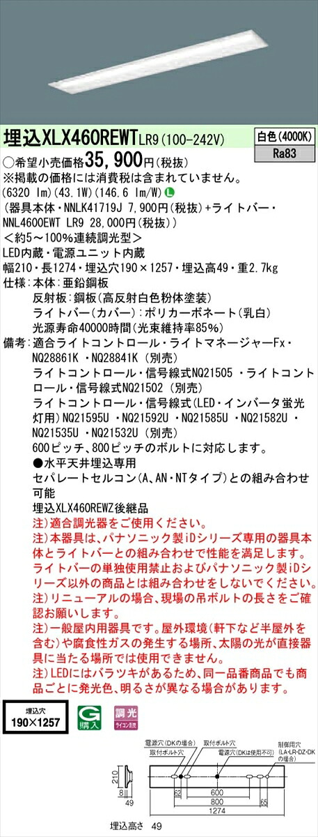 【法人様限定】パナソニック IDシリーズ XLX460REWTLR9 埋込型 下面開放型 W190 Hf32形2灯相当 6900 lm 調光 白色