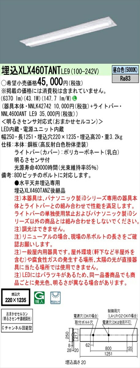 【法人様限定】パナソニック IDシリーズ XLX460TANTLE9 埋込型 下面開放型 W220 Cチャンネル回避型 Hf32形2灯相当 6900 lm 非調光 昼白色 明るさセンサ付【送料無料】