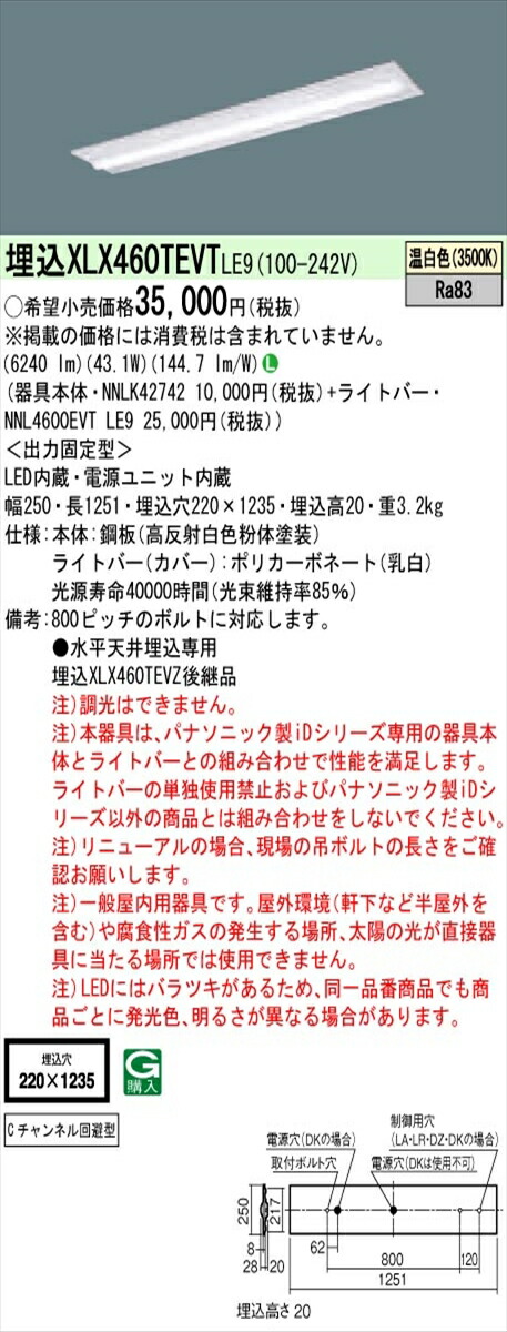 【法人様限定】パナソニック IDシリーズ XLX460TEVTLE9 埋込型 下面開放型 W220 Cチャンネル回避型 Hf32形2灯相当 6900 lm 非調光 温白色【送料無料】