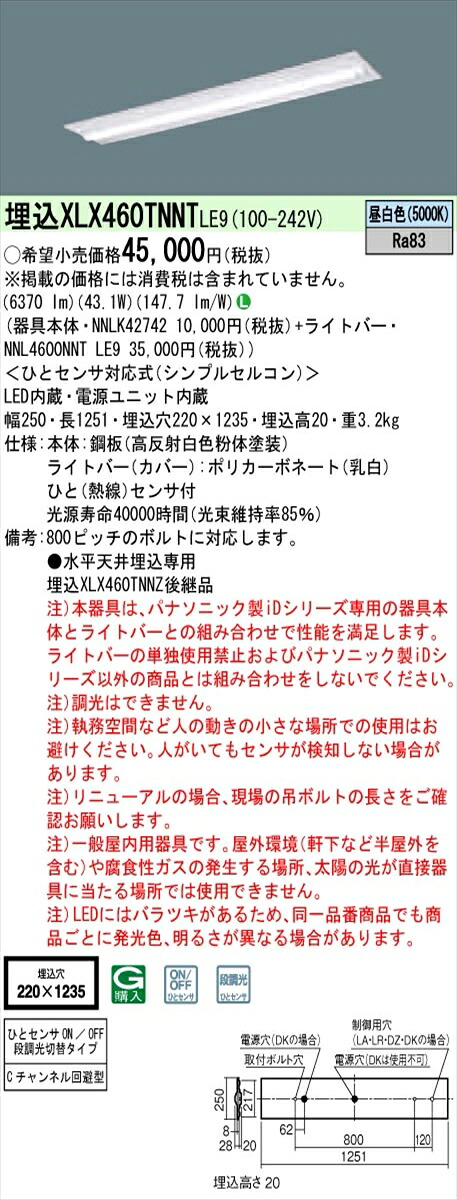 【法人様限定】パナソニック IDシリーズ XLX460TNNTLE9 埋込型 下面開放型 W220 Cチャンネル回避型 Hf32形2灯相当 6900 lm 非調光 昼白色 ひとセンサ付【送料無料】