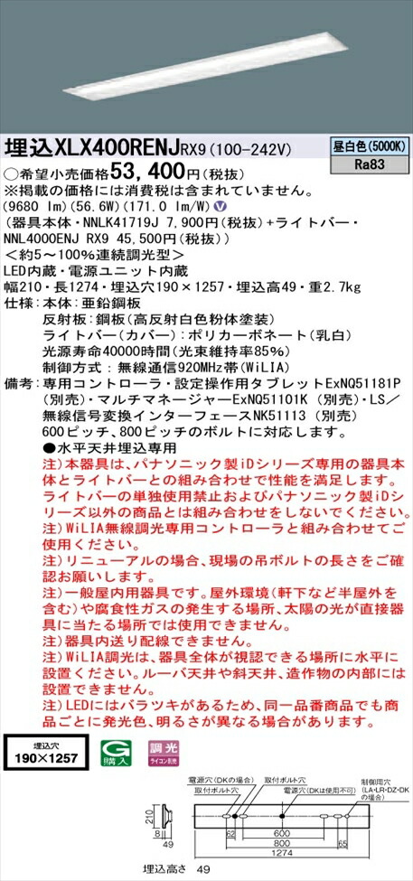 【法人様限定】パナソニック iDシリーズ XLX400RENJRX9 LEDベースライト 埋込型 40形 昼白色 WiLIA無線調光【NNLK41719J + NNL4000ENJ RX9】