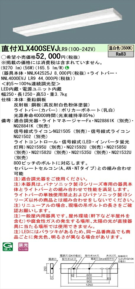 【法人様押さえる】パナソニック iD続きもの XLX400SEVJLR9 LED軍事基地ともし火 直付型 40形 温白いこと 調光【NNLK42525J + NNL4000EVJ LR9】