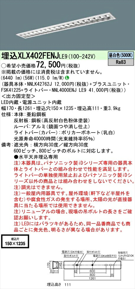 【法人様限定】パナソニック iDシリーズ XLX402FENJLE9 LEDベースライト 埋込型 40形 昼白色 非調光【NNLK42762J + FSK41225 + NNL4000ENJ LE9】