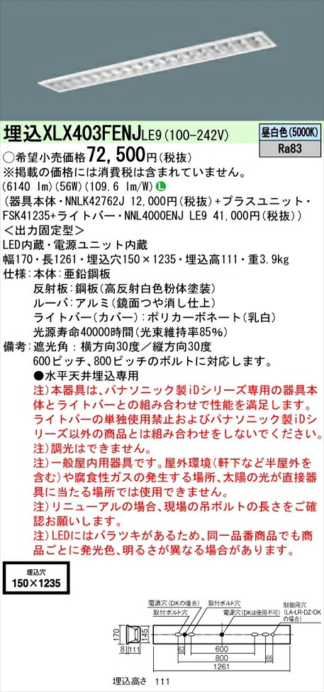 【法人様限定】パナソニック iDシリーズ XLX403FENJLE9 LEDベースライト 埋込型 40形 昼白色 非調光【NNLK42762J + FSK41235 + NNL4000ENJ LE9】