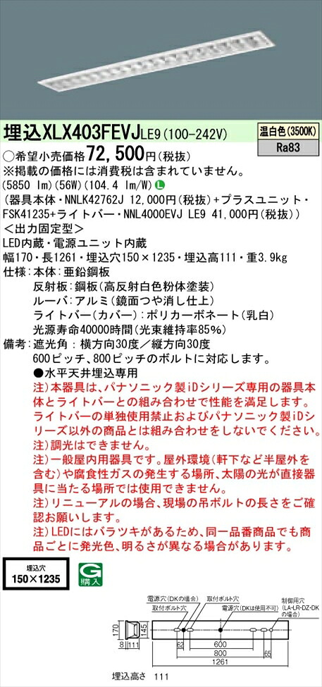 【法人様限定】パナソニック iDシリーズ XLX403FEVJLE9 LEDベースライト 埋込型 40形 温白色 非調光【NNLK42762J + FSK41235 + NNL4000EVJ LE9】