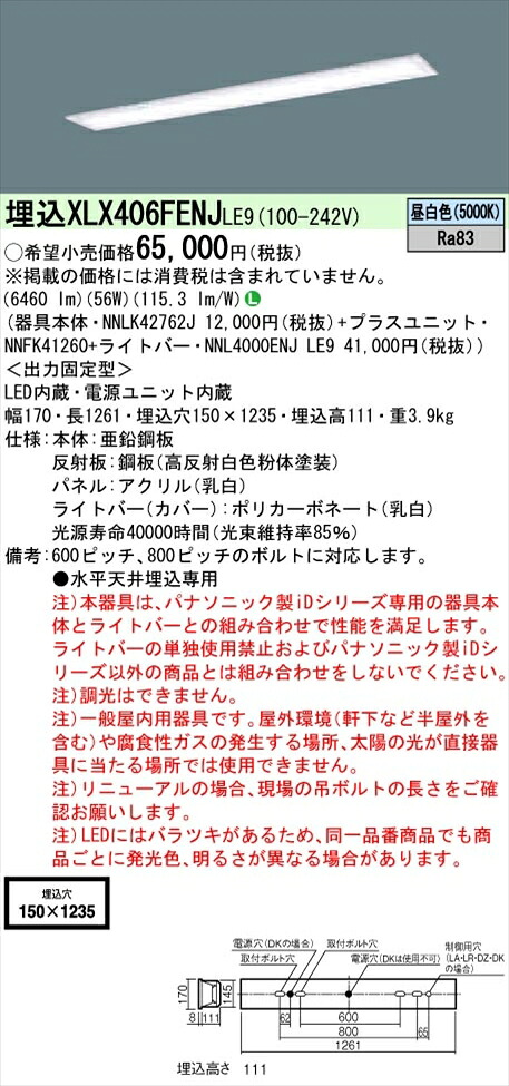 【法人様限定】パナソニック iDシリーズ XLX406FENJLE9 LEDベースライト 埋込型 40形 昼白色 非調光【NNLK42762J + NNFK41260 + NNL4000ENJ LE9】
