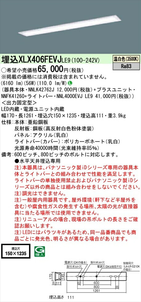 【法人様限定】パナソニック iDシリーズ XLX406FEVJLE9 LEDベースライト 埋込型 40形 温白色 非調光【NNLK42762J + NNFK41260 + NNL4000EVJ LE9】